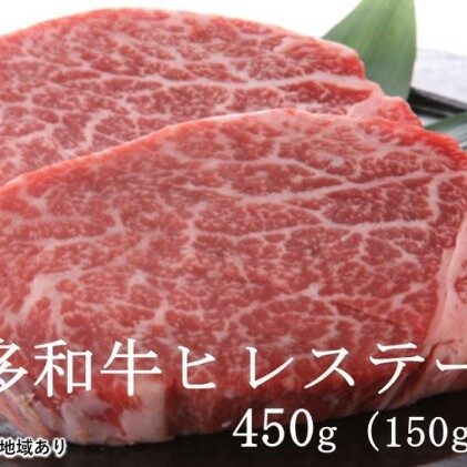 博多和牛 ヒレステーキ 450g（150g×3枚）黒毛和牛 A4～A5 お届け：入金確認後2週間～1ヶ月 配送不可：離島