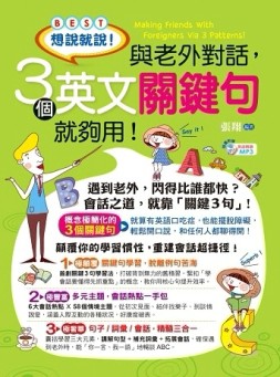 想說就說！與老外對話，3個英文關鍵句就夠用！[二手書_良好]