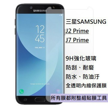 現貨 三星 SAMSUNG J2 J7 Prime 強化 玻璃膜 內縮膜 保護貼 全膠 galaxy