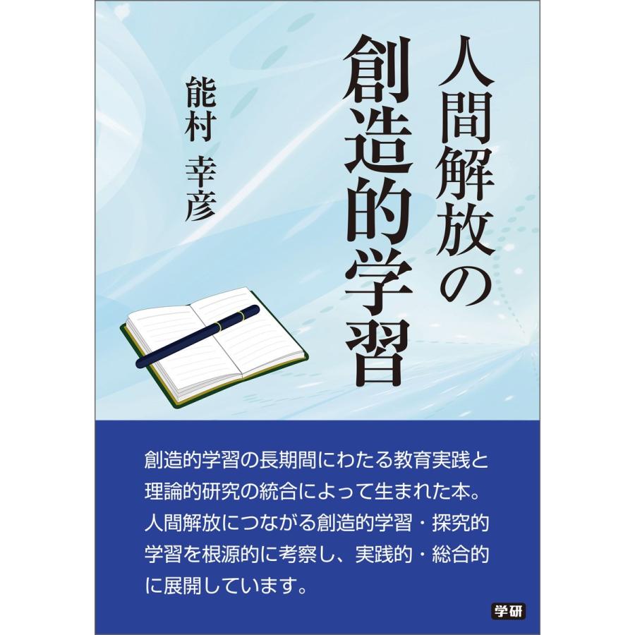 人間解放の創造的学習