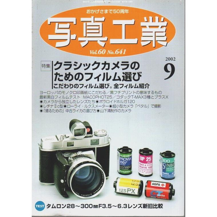 写真工業 2002年9月号 ―特集:クラシックカメラのためのフィルム選び（No.641）