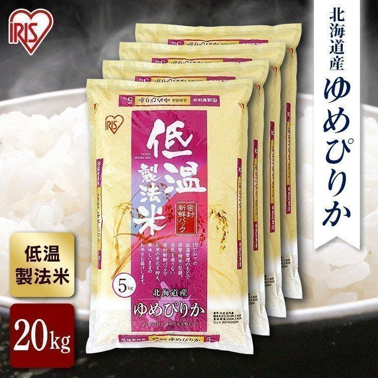 北海道産 ゆめぴりか 米 20kg 送料無料 お米 令和4年産 20kg(5kg×4) 白米 アイリスオーヤマ