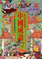 漫畫中國成語（7）[二手書_普通]