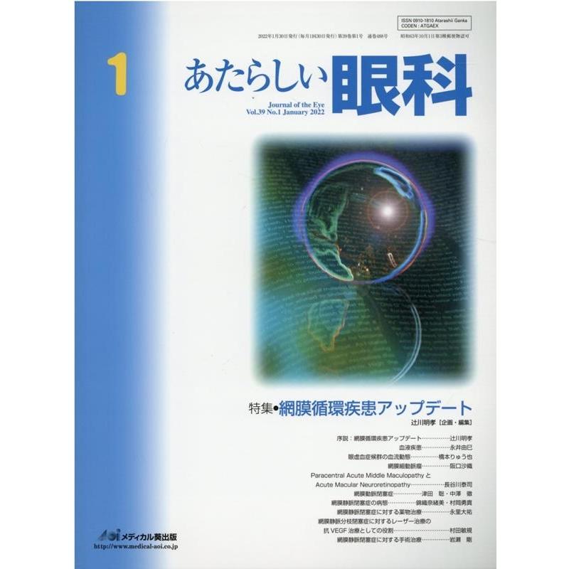 あたらしい眼科 Vol.39No.1