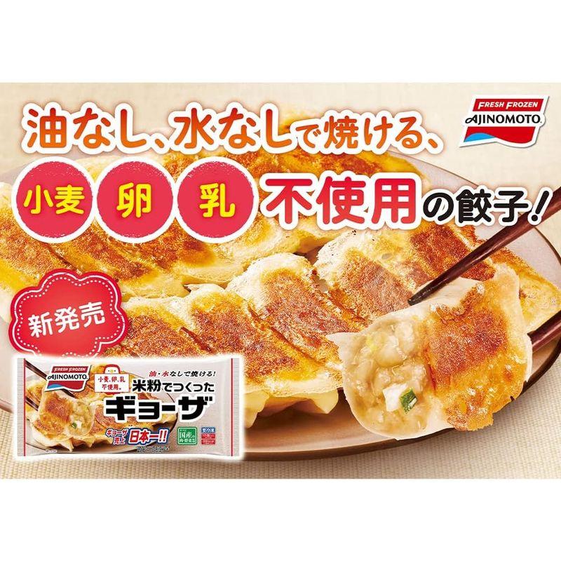 冷凍味の素冷凍食品 米粉でつくったギョーザ 276g 12個入り × 20個