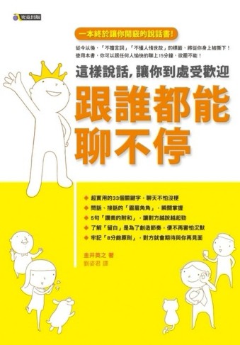 跟誰都能聊不停─這樣說話，讓你到處受歡迎[二手書_良好]