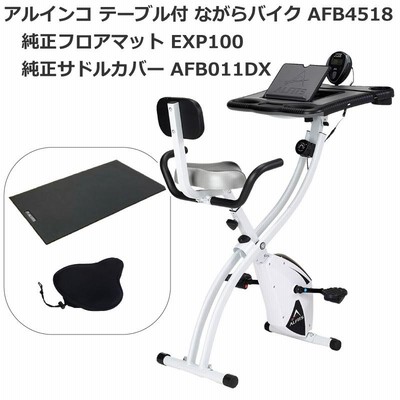 純正フロアマット EXP100 ＋ 純正サドルカバー AFB011DXセット フィットネスバイク アルインコ テーブル付ながらバイク AFB4518 家庭用 メーカー保証1年