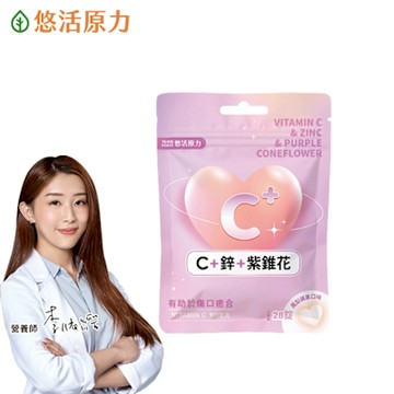 【悠活原力】悠活維生素C+鋅+紫錐花口含錠 鳳梨蘋果口味
