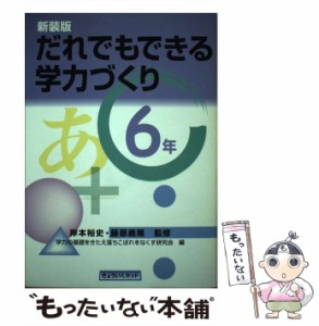 だれでもできる学力づくり 6年 新装版