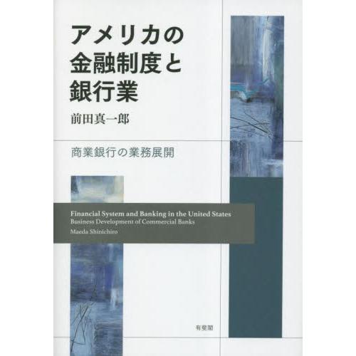 アメリカの金融制度と銀行業 商業銀行の業務展開 前田真一郎