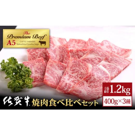 ふるさと納税 佐賀県 江北町 佐賀牛 焼肉 食べ比べセット1.2kg 400g×3種  [HAD059]