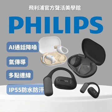 Philips GO系列 TAA6709 OPENGOPro開放式運動藍牙耳機丨音霸登場 制霸路上