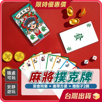 麻將 【方便攜帶×贈送骰子】麻將撲克牌 紙牌麻將 紙牌麻將 紙麻將 迷你麻將 無聲麻將 麻雀 撲克牌 桌遊 卡牌 遊戲