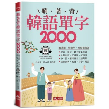 <全新>哈福出版 【躺著背韓語單字2000-單字、發音、聽力密集特訓附QR Code線上音檔()】(2023年8月)(9786269745180)