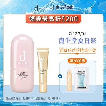 d program 敏感話題 保濕修護精華【watashi+資生堂官方店】急救小粉瓶 精華液 敏感肌 敏弱肌