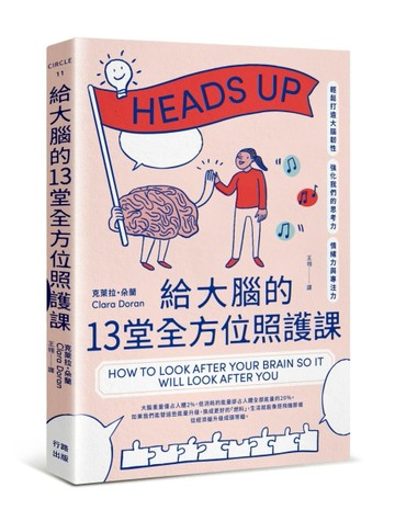 給大腦的13堂全方位照護課：輕鬆打造大腦韌性，強化我們的思考力、情緒力與專注[二手書_良好]