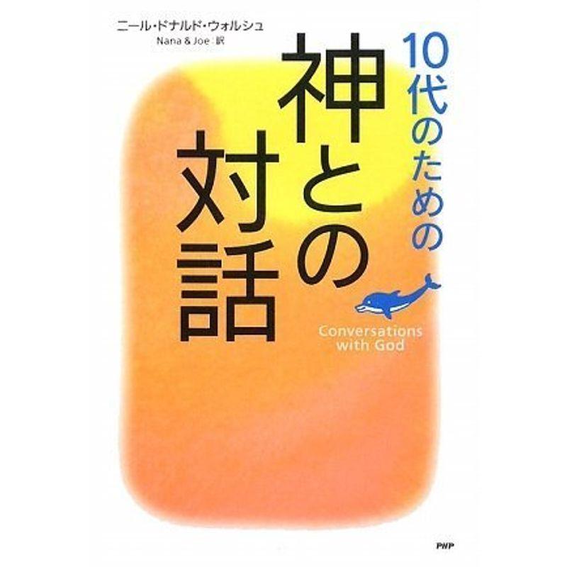 10代のための「神との対話」