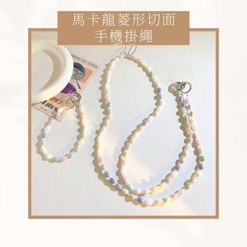 現貨快出 P&D馬卡龍珠珠手機掛繩 手機吊繩 手機繩 手腕繩 手機鏈 掛繩手機殼 掛繩 吊飾 手機繩 I phone