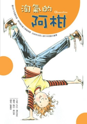淘氣的阿柑[二手書_良好]