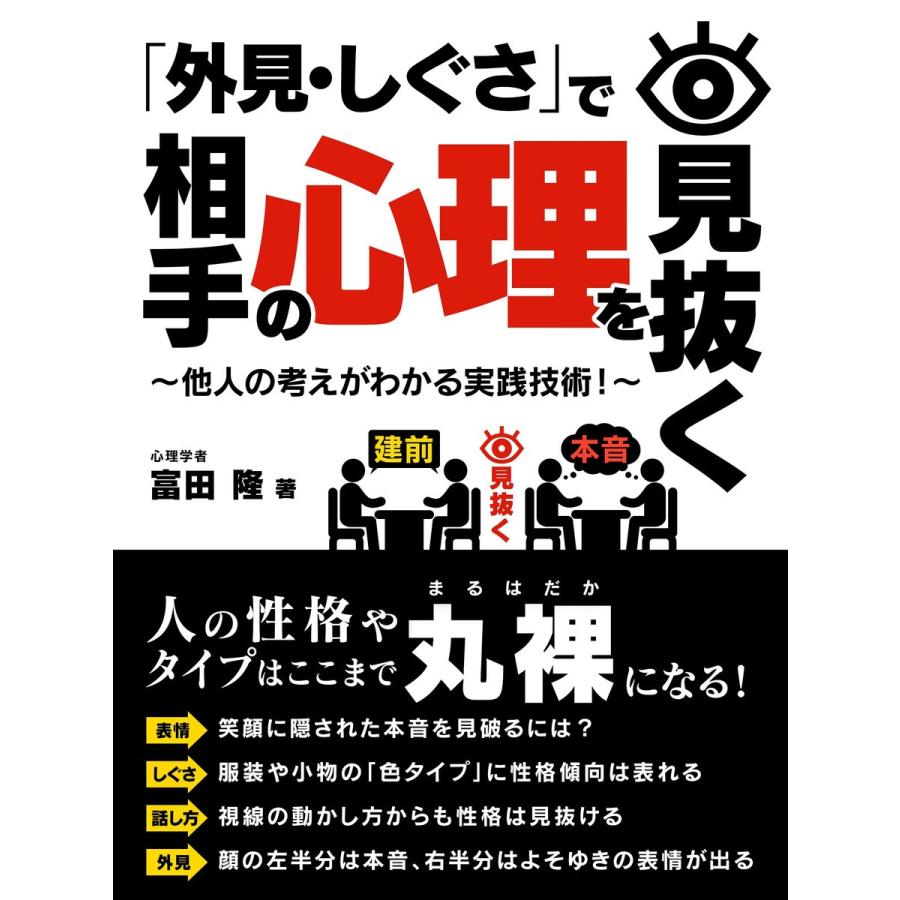 「外見・しぐさ」で相手の心理を見抜く〜他人の考えがわかる実践技術!〜 電子書籍版   著:心理学者・富田隆