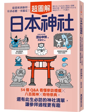 日本神社超圖解：54個Q&A看懂參訪禮儀×八百萬神×奇特祭典，還有此生必訪的神社清單，讓參拜過程更有趣