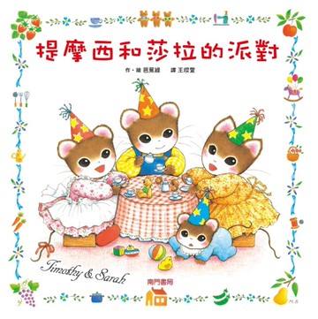 提摩西和莎拉的派對[二手書_近全新]