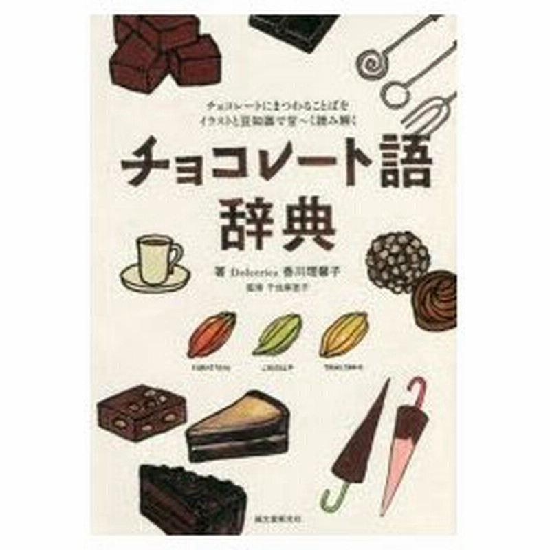 チョコレート語辞典 チョコレートにまつわることばをイラストと豆知識で甘 く読み解く 通販 Lineポイント最大0 5 Get Lineショッピング