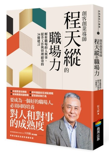 創客創業導師程天縱的職場力：解析職場的人與事，提升工作與管理績效的34條建言[二手書_良好]