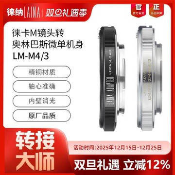 徠納 LM-M43轉接環 適用徠卡M口鏡頭轉松下奧林巴斯M4/3微單相機