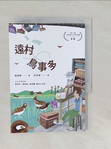 【書寶二手書T1／兒童文學_SV7】遠村鳥事多_許育榮