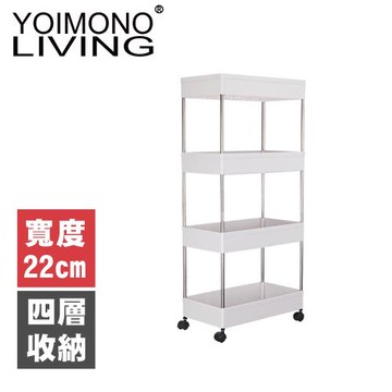 YOIMONO LIVING「北歐風格」縫隙收納置物推車 (22CM/四層)