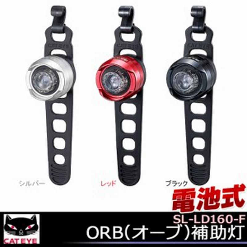 数々の賞を受賞 キャットアイ SL-LD160-R オーブ セーフティライト レッド ORB CATEYE 自転車LEDライト  discoversvg.com