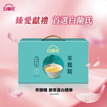 臻愛獻禮【白蘭氏】萃雞精-膠原蛋白菁萃42ml 9入(No.1最好喝滴雞精 膠原蛋白增量 澎潤升級)