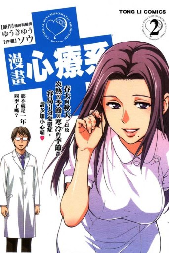 漫畫心療系（2）[二手書_良好]