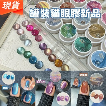 現貨💥2025新款晶石貓眼甲油膠 瓷白美甲爆閃顯白光療膠 新品罐裝貓眼膠 玻璃珠貓眼指甲油膠 美甲凝膠