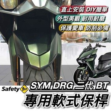 現貨直上 三陽 SYM DRG 二代 保桿 前保桿 軟式保桿 前土除保險桿 防刮傷 防撞 三陽 DRG 2代 BT 改裝