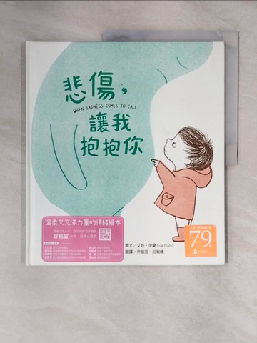 【書寶二手書T9／少年童書_ZG3】悲傷，讓我抱抱你_艾娃‧伊蘭
