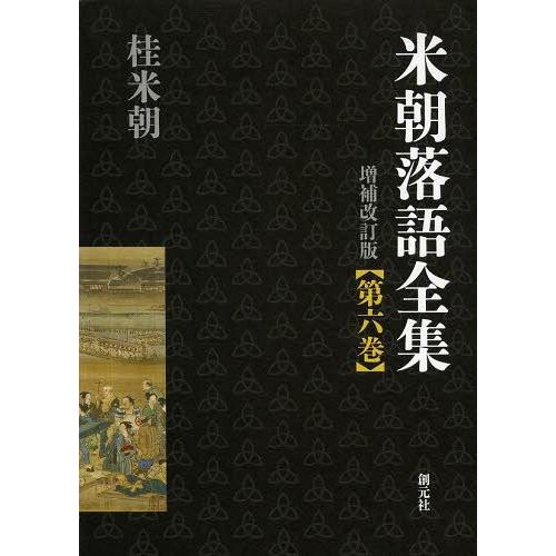 米朝落語全集 第6巻