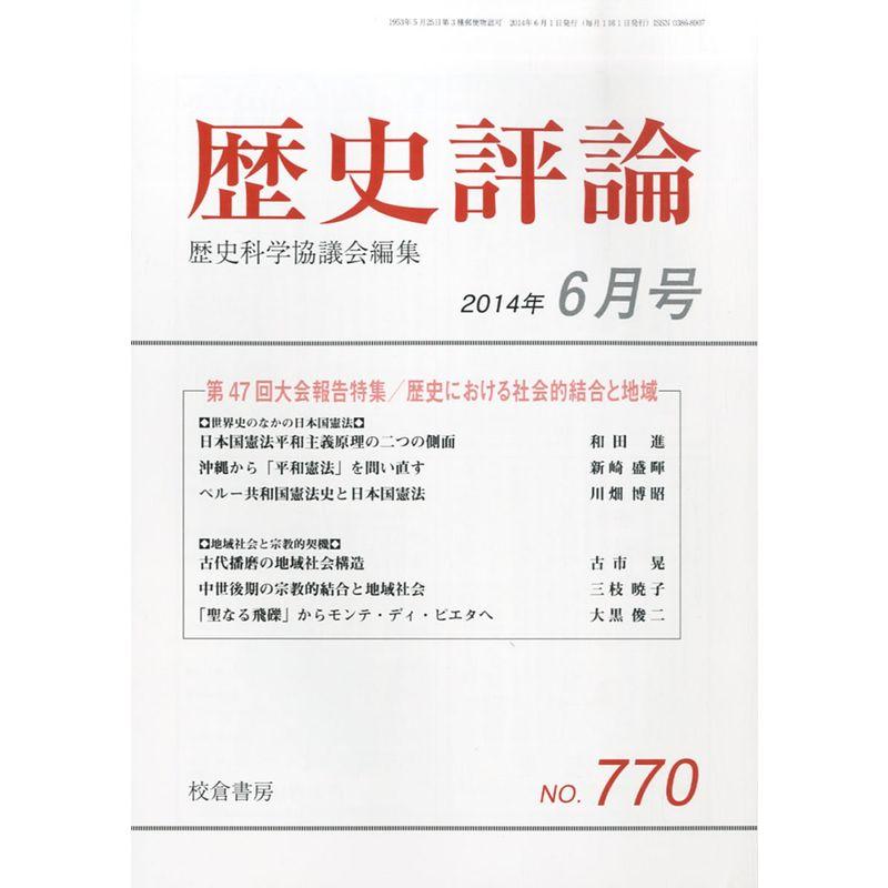 歴史評論 2014年 06月号 雑誌