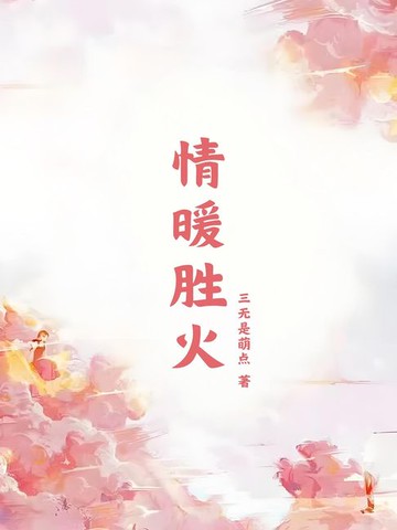 【電子書】情暖胜火