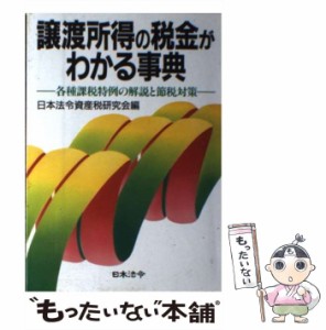  譲渡所得の税金がわかる事典 各種課税特例の解説と節税対策   日本法令資産税研究会   日本法令 [単行本]