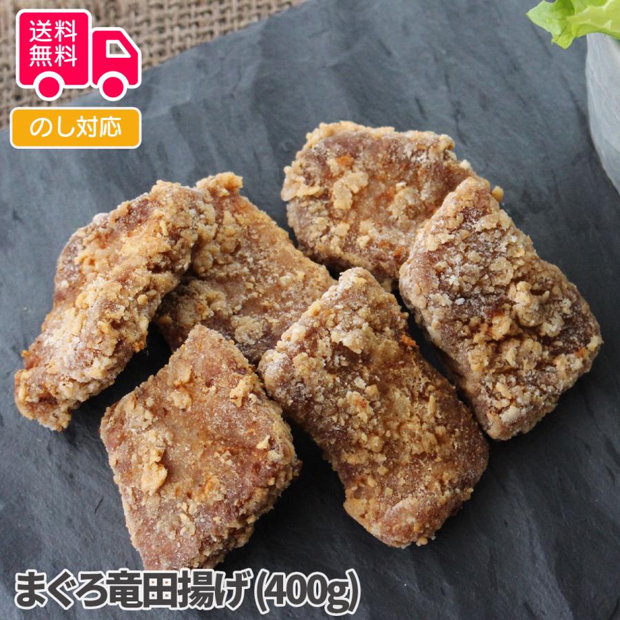 まぐろ竜田揚げ (400g) プレゼント ギフト 内祝 御祝 贈答用 送料無料 お歳暮 御歳暮 お中元 御中元