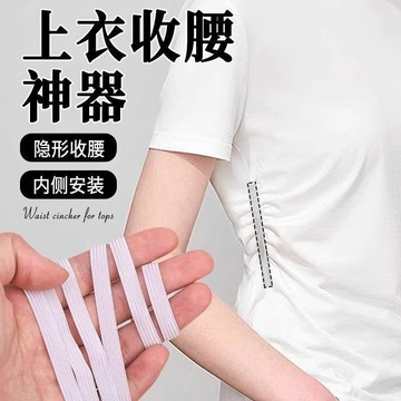 🚀隔日出🔥5.5上衣收腰神器上衣改短衣服下襬長改短神器t恤下襬收腰鬆緊彈力繩