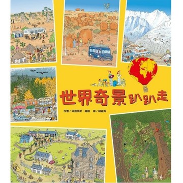 世界奇景趴趴走[二手書_良好]