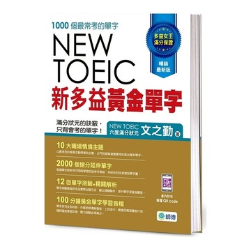 新多益黃金單字(附12回單字測驗+精闢解析+隨掃隨聽QR CODE音檔)(3版)