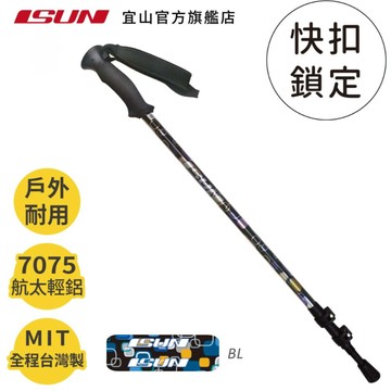 【ISUN】7075快扣三節登山杖 Pop Art 2色任選｜高密度EVA握把 7075航太級鋁合金 附腳墊及擋泥板