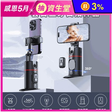 IS-P02 智能 360度 人臉追蹤跟拍 雲台藍芽自拍神器