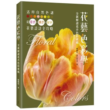 花藝色彩學【城邦讀書花園】