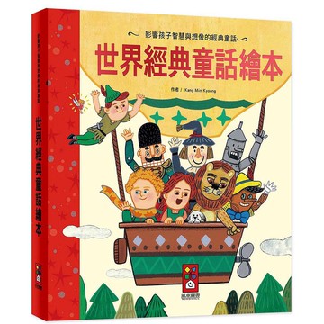 世界經典童話繪本 (新版) / Kang Min Kyoung   eslite誠品