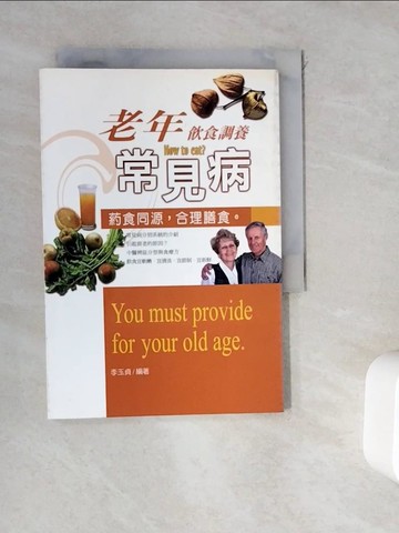 【書寶二手書T3／養生_WDR】老年常見病飲食調養_李玉貞.